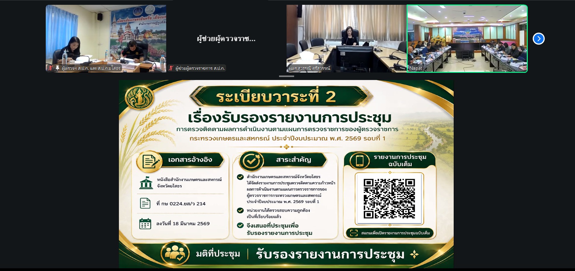 title - ผู้ตรวจราชการ ส.ป.ก. เข้าร่วมประชุมตรวจติดตามความก้าวหน้าผลการดำเนินงานตามแผนการตรวจราชการของผู้ตรวจราชการกระทรวงเกษตรและสหกรณ์ ประจำปีงบประมาณ พ.ศ. 2569 รอบที่ 2 เขตตรวจราชการที่ 14 จังหวัดยโสธร ผ่านระบบประชุมออนไลน์ Zoom Video Meetings